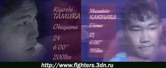 Киёши Тамура против Масахито Какихары